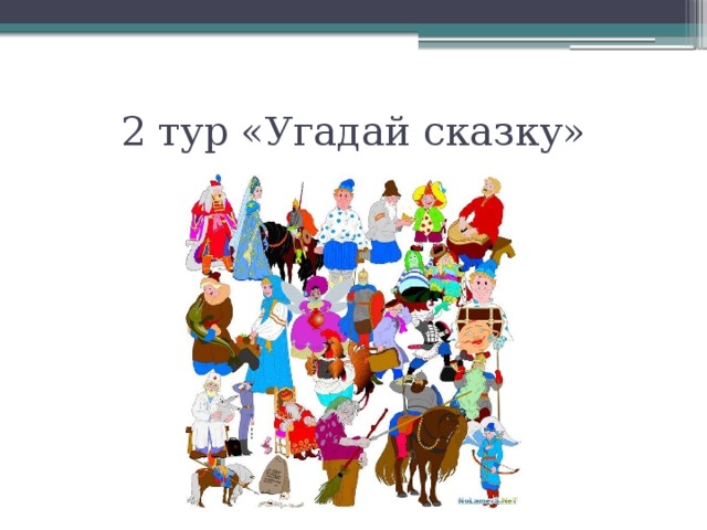 2 тур «Угадай сказку»