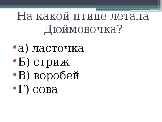 На какой птице летала Дюймовочка?