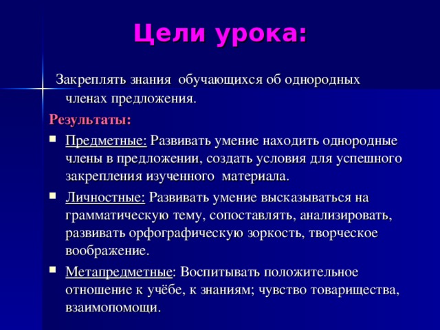 Цели урока:    Закреплять знания обучающихся об однородных членах предложения. Результаты: