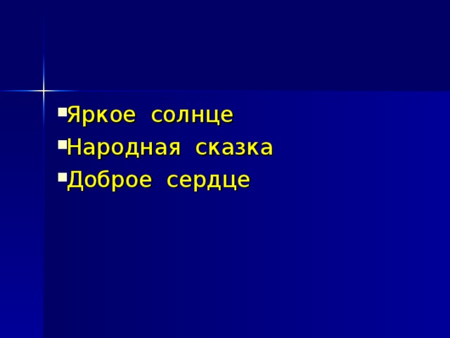 Яркое солнце Народная сказка Доброе сердце