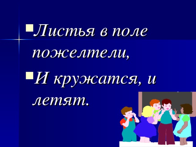 Листья в поле пожелтели, И кружатся, и летят.