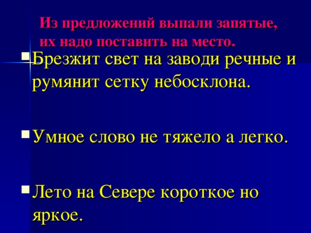 Из предложений выпали запятые, их надо поставить на место.