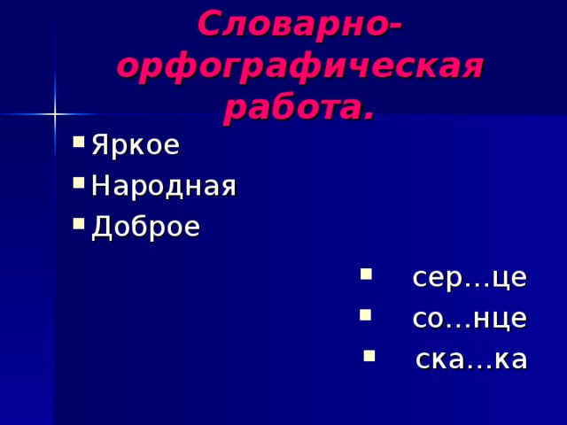 Словарно-орфографическая работа.