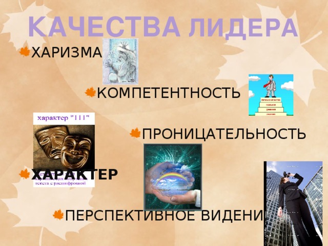 КАЧЕСТВА ЛИДЕРА