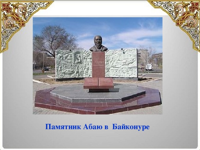 Памятник Абаю в  Байконуре
