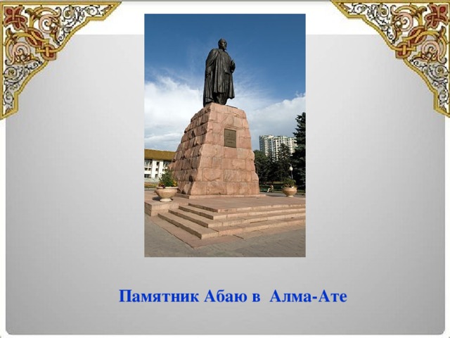 Памятник Абаю в  Алма-Ате