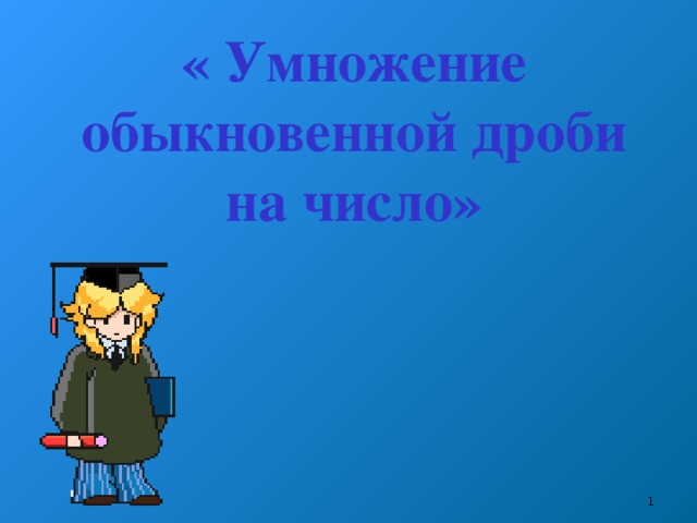 « Умножение обыкновенной дроби на число»