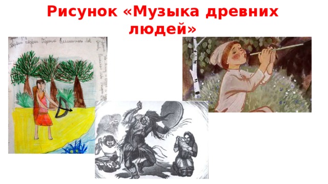 Рисунок «Музыка древних людей»