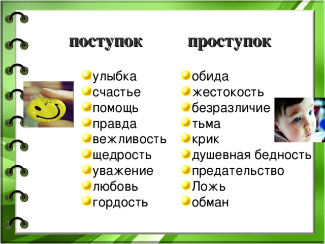 поступок  проступок