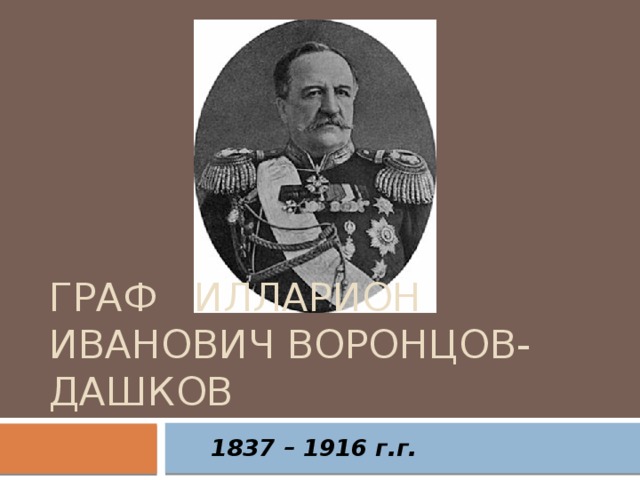 граф Илларион Иванович Воронцов-Дашков  1837 – 1916 г.г.