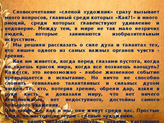 Слепой художник кто это