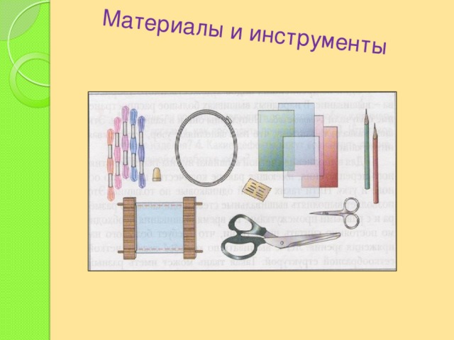 Материалы и инструменты