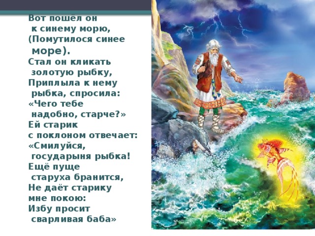 Синее море предложения. Стал он кликать золотую рыбку приплыла к нему. Стал он кликать золотую рыбку приплыла к нему рыбка спросила чего. Помутилося синее море стал он кликать золотую рыбку. Стал он кликать золотую рыбку.