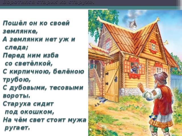 Надобно же и строить. Сказка о золотой рыбке изба. Изба старухи из золотой рыбки. Перед ним изба со светелкой с кирпичною. Изба из золотой рыбки.