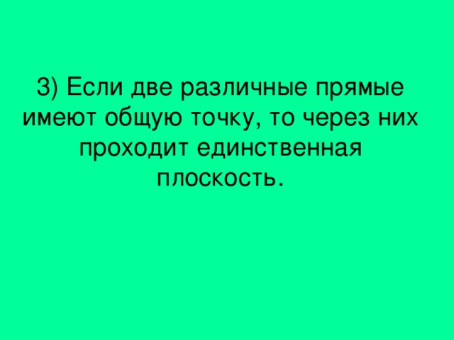 3) Если две различные прямые имеют общую точку, то через них проходит единственная плоскость.