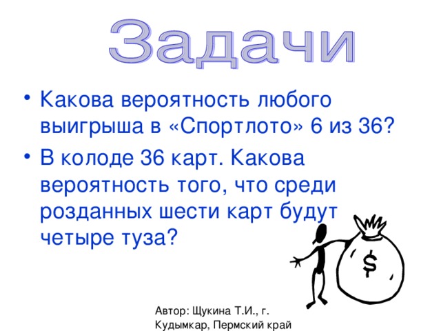 Какова вероятность любого выигрыша в «Спортлото» 6 из 36? В колоде 36 карт. Какова вероятность того, что среди розданных шести карт будут четыре туза?