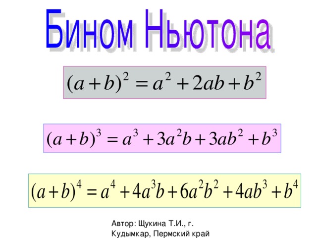 Бином ньютона простыми словами