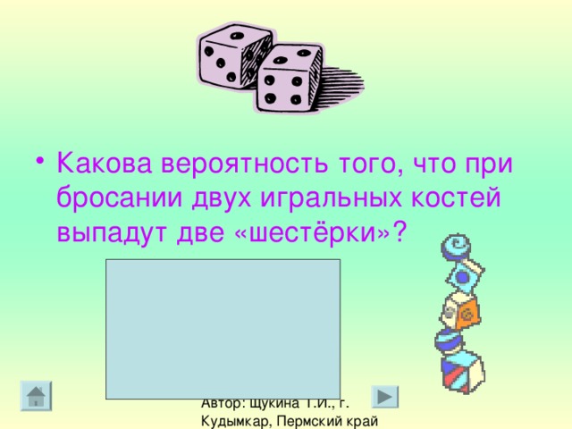 Какова вероятность того, что при бросании двух игральных костей выпадут две «шестёрки»?