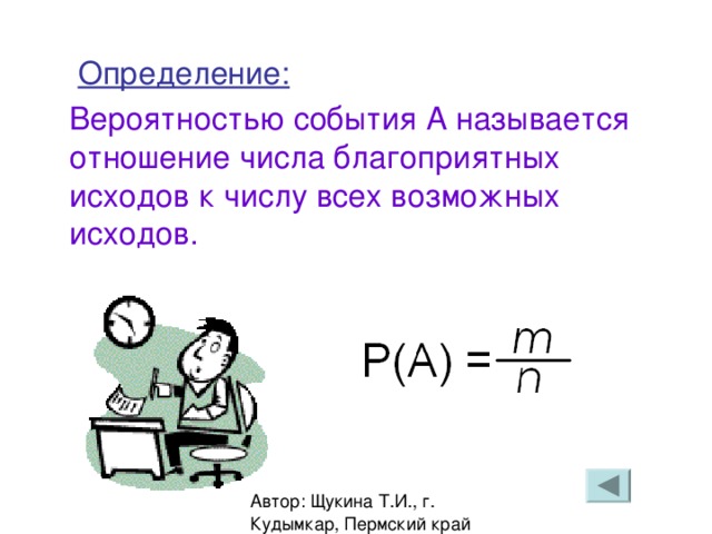 Определение: Вероятностью события А называется отношение числа благоприятных исходов к числу всех возможных исходов.