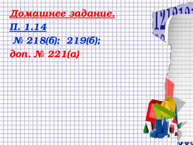 Домашнее задание. П. 1.14 № 218(б); 219(б); доп. № 221(а)