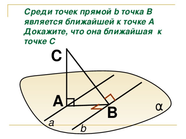 Среди точек прямой b точка В является ближайшей к точке А Докажите, что она ближайшая к точке С C A α B a b