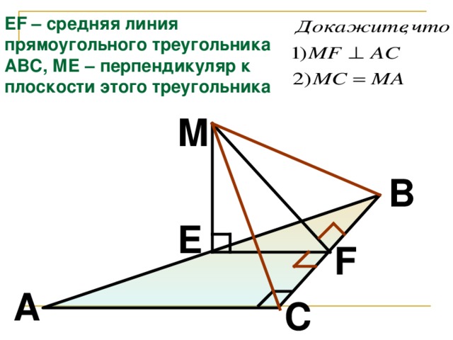 EF – средняя линия прямоугольного треугольника АВС, МЕ – перпендикуляр к плоскости этого треугольника M B E F A C