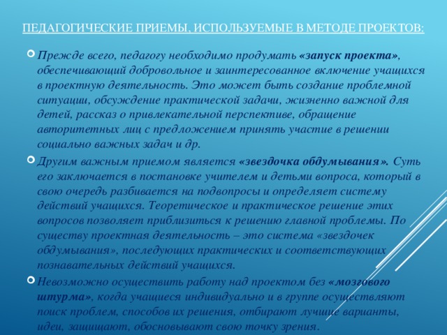 Педагогические приемы, используемые в методе проектов: