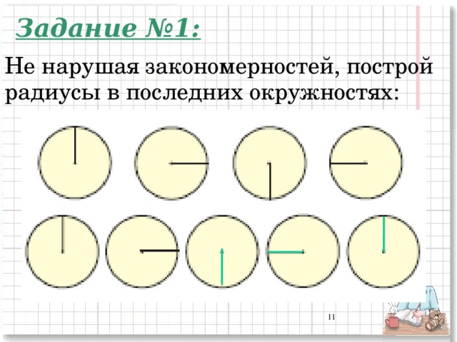 Задание №1: Не нарушая закономерностей, построй радиусы в последних окружностях: