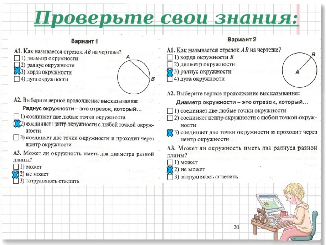 Проверьте свои знания: