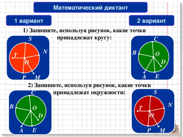 Математический диктант 2 вариант 1 вариант 1) Запишите, используя рисунок, какие точки принадлежат кругу:  S  C  N  B  O  T  O  D  E A  M  P 2) Запишите, используя рисунок, какие точки принадлежат окружности:  S  C  N  B  O  T  O  D  E A  M  P