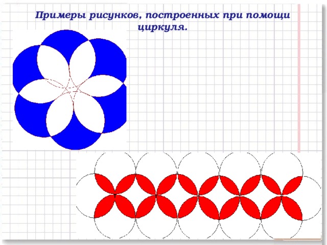 Рисунки с помощью циркуля 6 класс