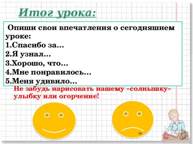 Итог урока:  Опиши свои впечатления о сегодняшнем уроке: Спасибо за… Я узнал… Хорошо, что… Мне понравилось… Меня удивило… Не забудь нарисовать нашему «солнышку» улыбку или огорчение! 24