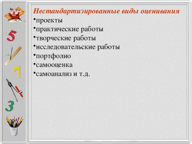 Нестандартизированные виды оценивания