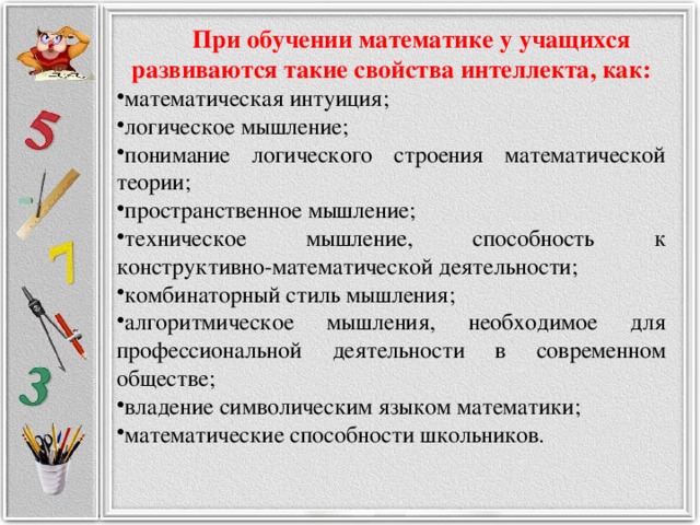 При обучении математике у учащихся развиваются такие свойства интеллекта, как: