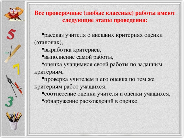 Все проверочные (любые классные) работы имеют следующие этапы проведения: