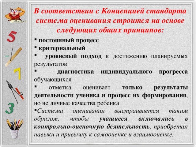 В соответствии с Концепцией стандарта система оценивания строится на основе следующих общих принципов: