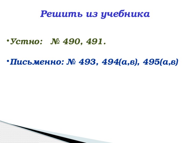 Решить из учебника Устно: № 490, 491.