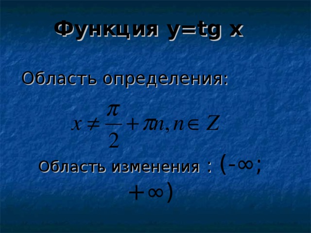 Функция y=tg  x    Область определения: Область изменения : (-∞;+∞)