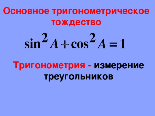 Основное тригонометрическое тождество Тригонометрия - измерение треугольников