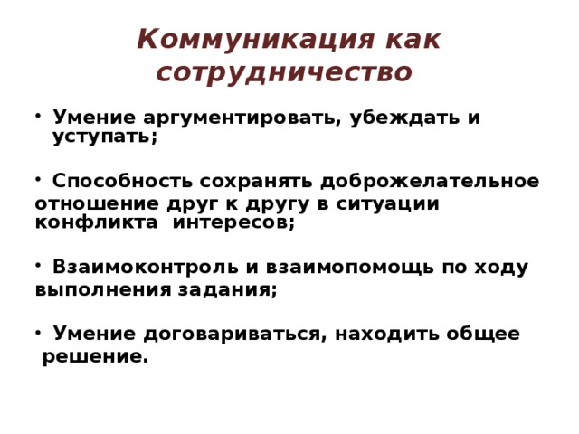 Коммуникация как сотрудничество Умение аргументировать, убеждать и уступать;  Способность сохранять доброжелательное отношение друг к другу в ситуации конфликта интересов;  Взаимоконтроль и взаимопомощь по ходу выполнения задания;  Умение договариваться, находить общее  решение.