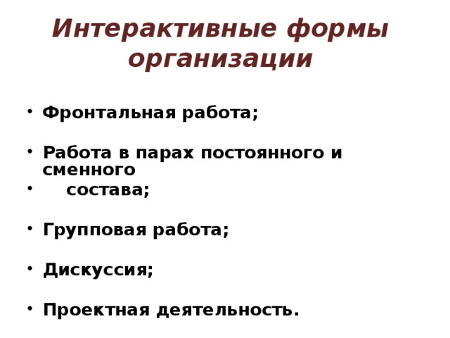 Интерактивные формы организации Фронтальная работа;  Работа в парах постоянного и сменного  состава;  Групповая работа;  Дискуссия;