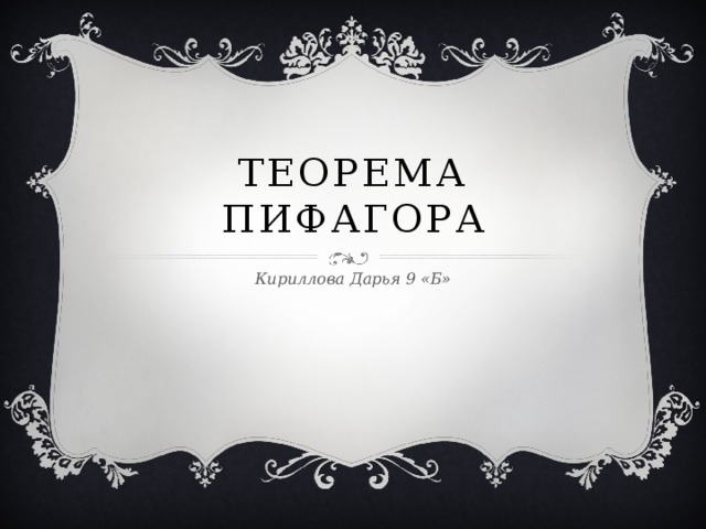 Теорема Пифагора Кириллова Дарья 9 «Б»