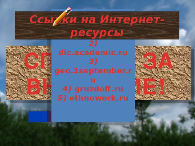 1) mancompany.ru  2) dic.academic.ru 3) geo.1september.ru  4) gruzdoff.ru  5) ethnowork.ru       Ссылки на Интернет-ресурсы СПАСИБО ЗА ВНИМАНИЕ!