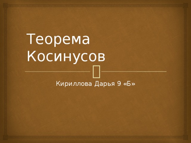 Теорема Косинусов Кириллова Дарья 9 «Б»
