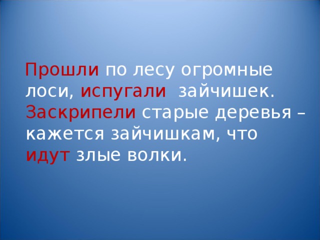 Прошли по лесу огромные лоси, испугали зайчишек. Заскрипели старые деревья – кажется зайчишкам, что идут злые волки.