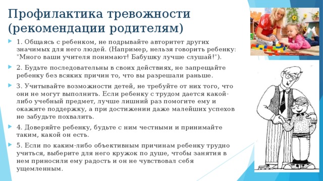 Профилактика тревожности (рекомендации родителям)