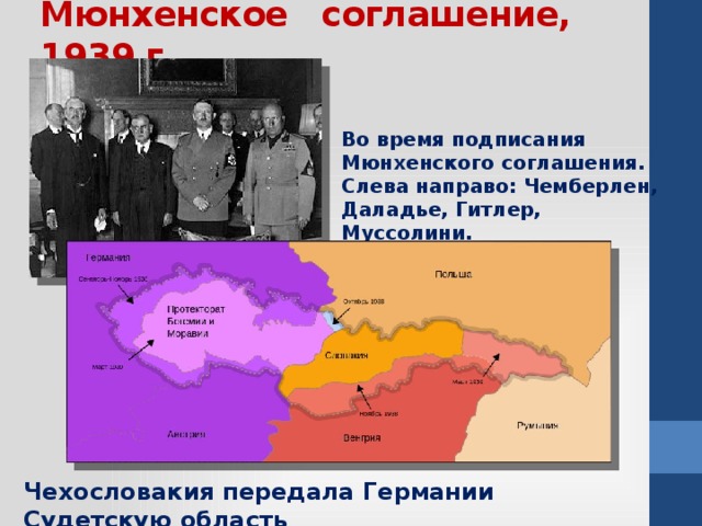 Мюнхенское соглашение, 1939 г. Во время подписания Мюнхенского соглашения. Слева направо: Чемберлен, Даладье, Гитлер, Муссолини. Чехословакия передала Германии Судетскую область