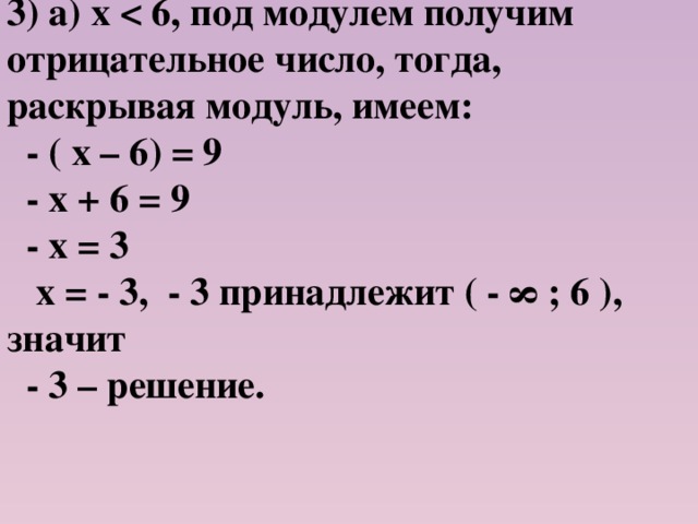 3) а) х   - ( х – 6) = 9  - х + 6 = 9  - х = 3  х = - 3, - 3 принадлежит ( - ∞ ; 6 ), значит  - 3 – решение.