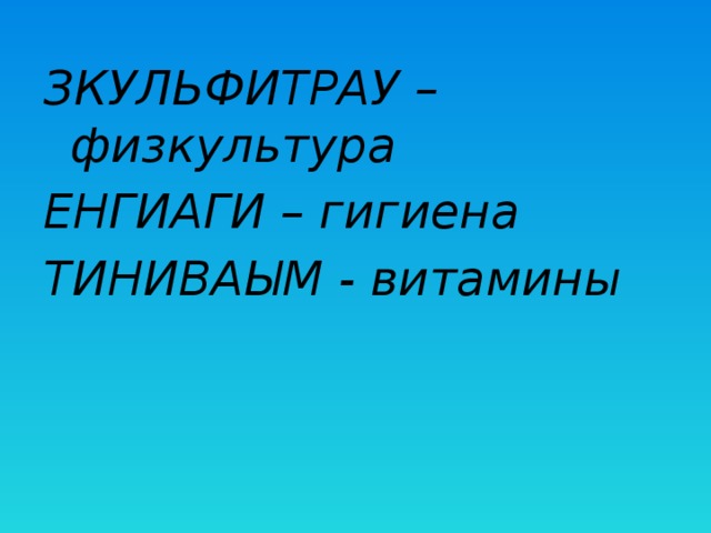 ЗКУЛЬФИТРАУ – физкультура ЕНГИАГИ – гигиена ТИНИВАЫМ - витамины