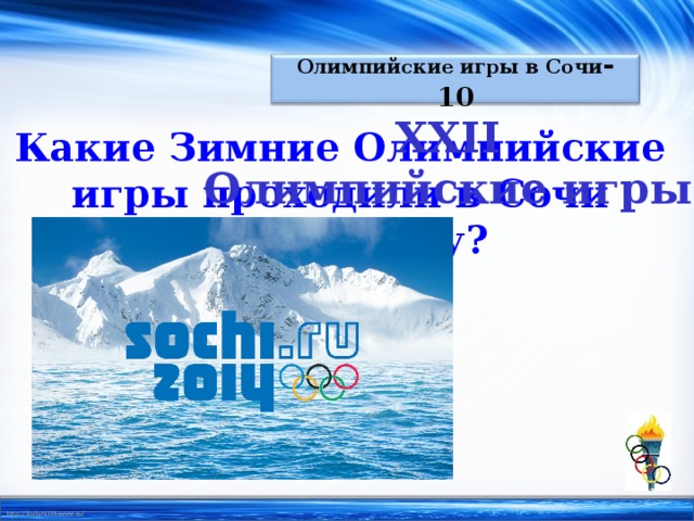 Олимпийские игры в Сочи - 10 XXII Олимпийские игры Какие Зимние Олимпийские игры проходили в Сочи в 2014 году?
